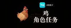 航海奇闻：鸡角色任务全攻略