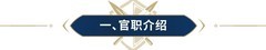 重返帝国：官职宏略搭配攻略