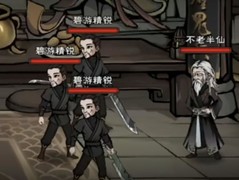 烟雨江湖：碧游教不死老仙攻略