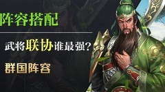 九州三国志新手阵容推荐