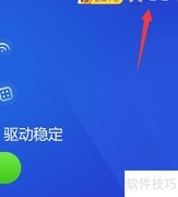 驱动精灵开启捆绑提示方法