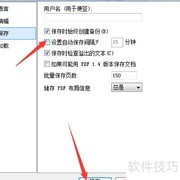 关闭Ashampoo PDF自动保存