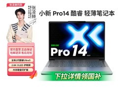 联想小新14/16 2025款享补贴直降！