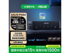 华硕PN54迷你主机国补价5073