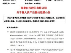 闻泰科技与立讯精密印度资产交易生变启动仲裁