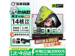 凯王X16游戏本7252元抢