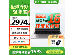 荣耀X16锐龙版2026款钜惠