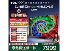 TCL 75Q9M 75英寸4K电视钜惠