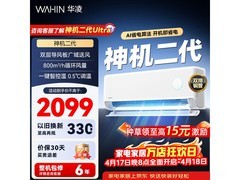 华凌神机二代空调1.5匹钜惠
