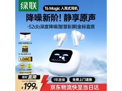 绿联T6 Magic耳机京东优惠，低至196元