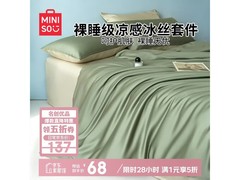 名创优品冰丝床品四件套京东5折68.5元