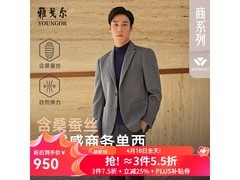 雅戈尔2025合款男士单西低至644元