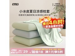 一默冰丝枕套京东1件5折，低至29.25元