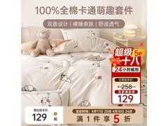 多喜爱卡通全棉四件套129元