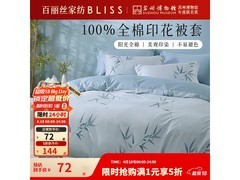 百丽丝新中式全棉印花被套低至72元