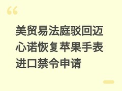 美贸易法庭驳回迈心诺恢复苹果手表进口禁令申请