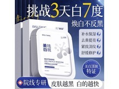 碧素堂美白祛斑面膜20片29.9元