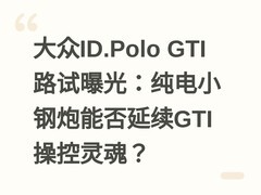 大众ID.Polo GTI路试曝光：纯电小钢炮能否延续GTI操控灵魂？