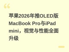 苹果2026年推OLED版MacBook Pro与iPad mini，视觉与性能全面升级