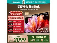 海信55E3S-PRO+电视直降2459元