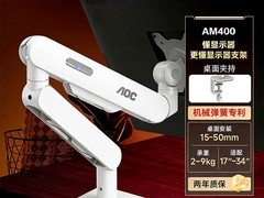 AOC AM400显示器支架限时200元