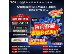 TCL 85T7L Ultra 85 寸电视热卖直降！