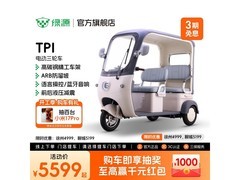绿源TPI电动三轮车京东特惠低至4299元