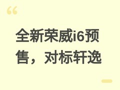 全新荣威i6预售6.59万起，直击轩逸经典版，主打智能座舱与动感设计