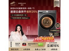 追觅T1洗烘一体机大促，低至1271元