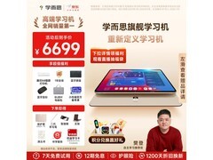 学而思14英寸学习机促销，到手6699元