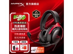 HYPERX Cloud Ⅲ 飓风3耳机直降10元！