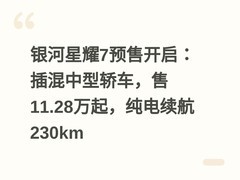 银河星耀7预售开启：插混中型轿车，售11.28万起，纯电续航230km
