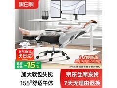 黑白调P4 Pro+人体工学椅473元