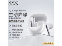 QCY AilyBuds Pro白款耳机直降15.44元