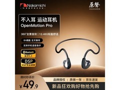 Nakamichi OpenMotion Pro骨传导耳机29元抢