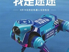 高德首款机器狗途途亮相机器人马拉松，开启地图技术赋能机器人新阶段
