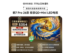 雷鸟鹤7 Pro 65英寸4K电视直降1126元