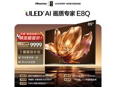 海信85E8Q电视85英寸超值特惠