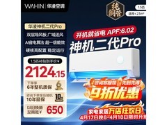 华凌神机二代Pro空调直降600