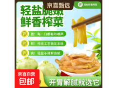 重庆涪陵2.5kg榨菜丝仅3.1元，再赠50g榨菜两袋