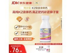 钙尔奇铂金液体钙120粒装，促销到手价仅85元！