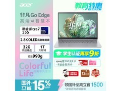 宏碁非凡Go Edge笔记本优惠购，低至11446元