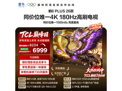 雷鸟98R69A Plus电视京东特惠低至6420元