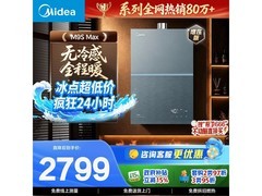美的M9S Max燃气热水器钜惠