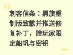 刺客信条：黑旗重制版致歉并推送修复补丁，赠玩家限定船帆与密钥