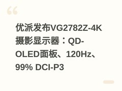 优派发布VG2782Z-4K摄影显示器：QD-OLED面板、120Hz、99% DCI-P3