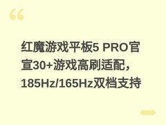 红魔游戏平板5 PRO官宣30+游戏高刷适配，185Hz/165Hz双档支持