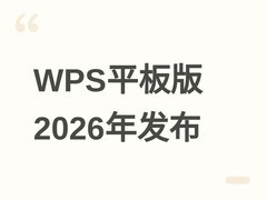WPS安卓平板原生版将于2026年9月中旬发布，支持全功能办公与触控优化