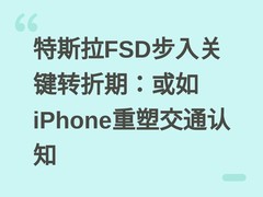 特斯拉FSD步入关键转折期：或如iPhone重塑交通认知