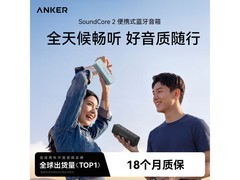 Anker SoundCore 2 浅蓝色音箱京东特惠329元